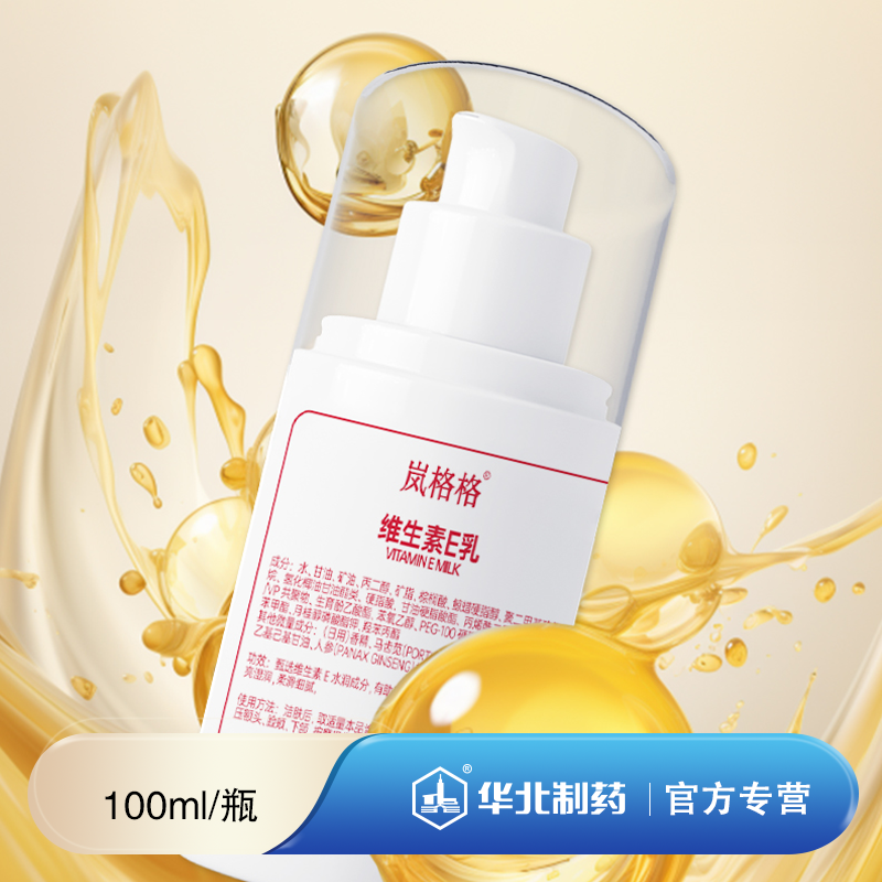 岚格格 维生素E乳