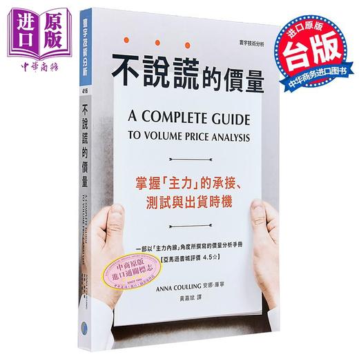 【中商原版】不说谎的价量：掌握「主力」的承接、测试与出货时机 港台原版 安娜.库宁 寰宇出版 股票投资 技术分析 商品图0