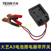 【货号07102】大艺A3款电池取电器汽车电瓶搭电器鳄鱼夹电瓶取电器应急电源取电放电 商品缩略图4