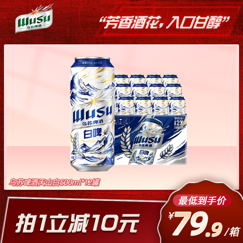 乌苏啤酒白啤500ml*12罐