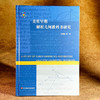 美英早期解析几何教科书研究 中学数学教材研究 HPM教学研究 汪晓勤 商品缩略图3