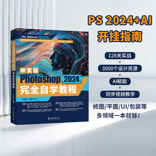中文版Photoshop 2024完全自学教程 陈梦园 编著 北京大学出版社 商品图1