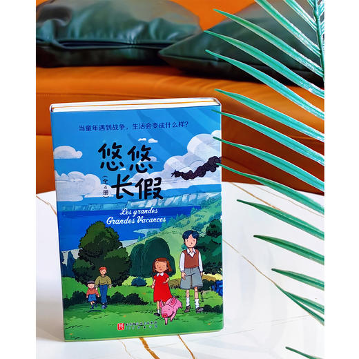 《悠悠长假》（全4册）：《奇怪的战争》《暴风雨来临》《抉择时刻》《自由之风》 商品图11