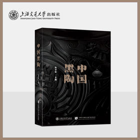 中国黑陶