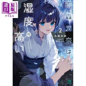 预售 【中商原版】轻小说 雨森润奈的湿度很高 2 水城水城 日文原版日韩 雨森潤奈は湿度が高い 2