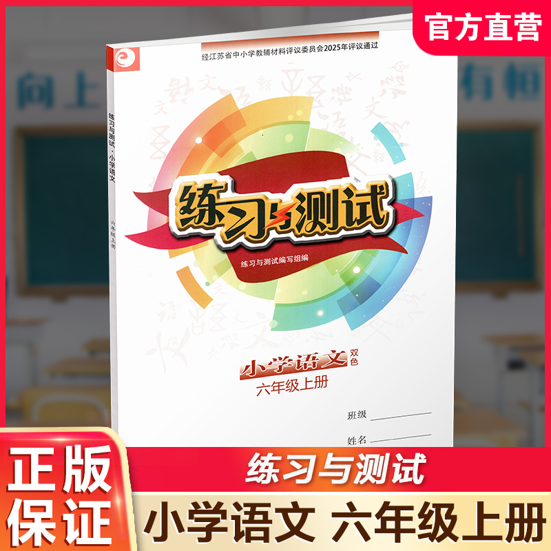 2025秋 6上语文练习与测试小学语文 六年级上册 配部编版 含电子答案 不含试卷 配人教版课本 江苏凤凰教育出版社