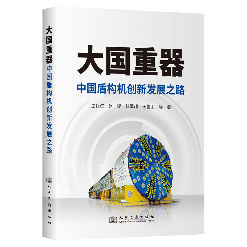 大国重器——中国盾构机创新发展之路