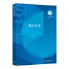微分几何 来米加 编著 北京大学出版社 “101计划”核心教材数学领域 商品缩略图0
