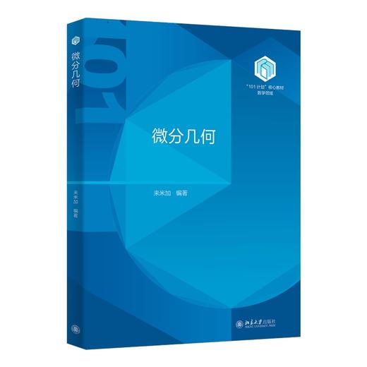微分几何 来米加 编著 北京大学出版社 “101计划”核心教材数学领域 商品图0