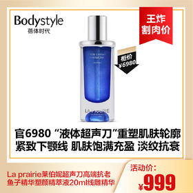 【9.2王炸割肉价】La prairie莱伯妮超声刀高端抗老鱼子精华塑颜精萃液20ml线雕精华（24年12月产）