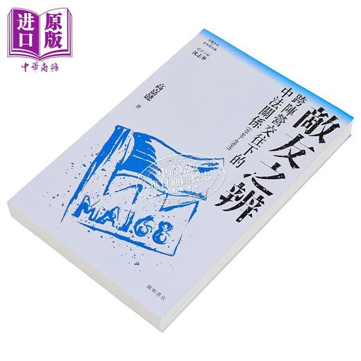 【中商原版】敌友之辨 跨阵营交往下的中法关系1949-1969 港台原版 沈志华主编 高嘉懿 开明书店 商品图7