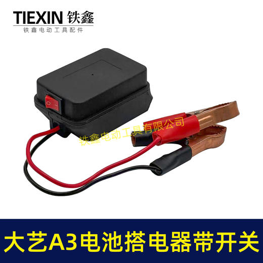 【货号07102】大艺A3款电池取电器汽车电瓶搭电器鳄鱼夹电瓶取电器应急电源取电放电 商品图3