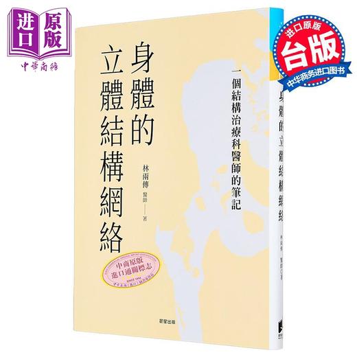 预售 【中商原版】身体的立体结构网络 一个结构治疗科医师的笔记 港台原版 林两传 晨星 中医 疾病诊断 商品图0
