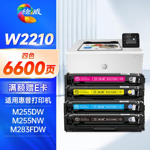 绘威W2210A硒鼓207a适用惠普m283fdw硒鼓 m255dw打印机墨盒 m282nw m182n m183fw m283fdn m283cdw m255nw 商品图5