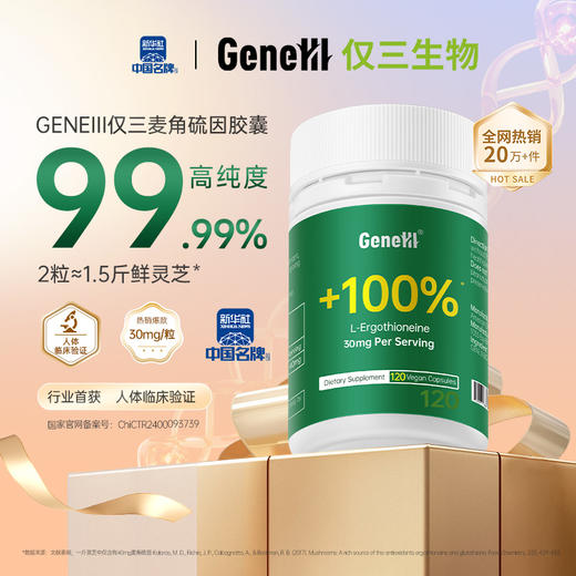 【双12专属 120粒】GENEIII仅三口服麦角硫因胶囊120粒 美国原装进口99.99%高纯度30mg高含量 商品图1