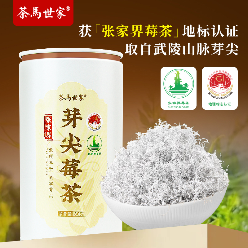 茶马世家莓茶张家界龙须芽尖湖南特产永定茅岩土家礼盒养生茶80g