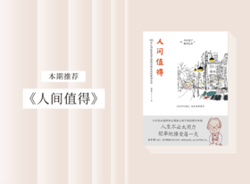 散文诗歌 |《人间值得》