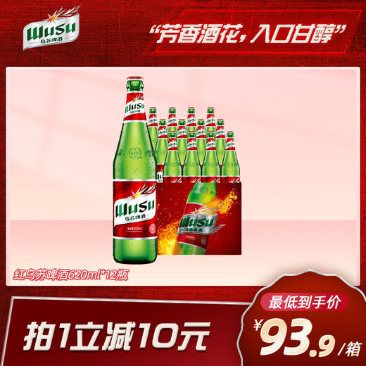 红乌苏啤酒620ml*12瓶 商品图0