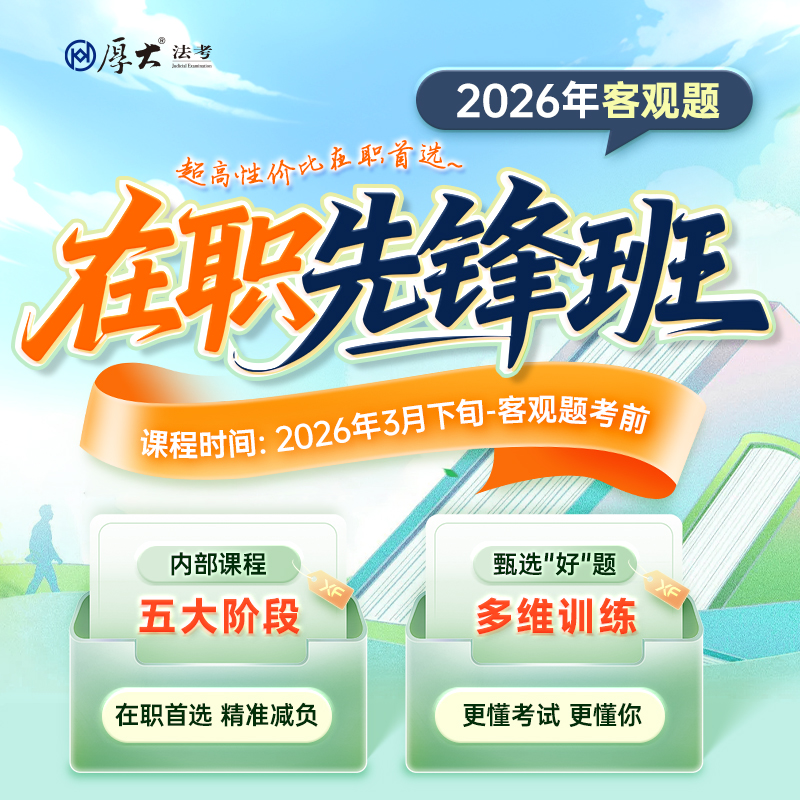 2026客观题｜在职先锋班