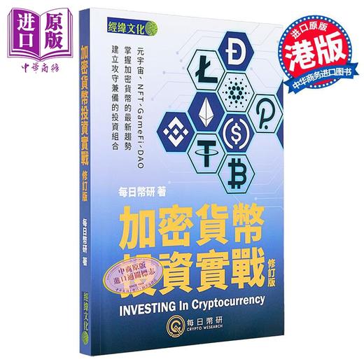 【中商原版】加密货币投资实战 修订版 港台原版 每日币研 经纬 商品图0