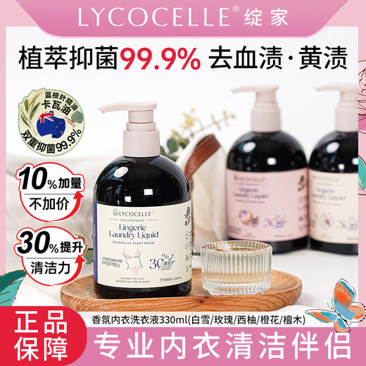 绽家6.18大促！【绽家内衣洗衣液330ml】告别细菌、留住健康   0609 商品图1