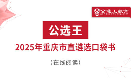 第一部分 重庆市直遴选考情分析 商品图0