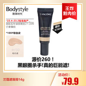 【9.2王炸割肉价】兰蔻遮瑕膏14g 100#粉白皮/110#黄一白（22.4-23.2左右生产，国际五年保质期到27-28年）