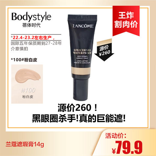 【9.2王炸割肉价】兰蔻遮瑕膏14g 100#粉白皮/110#黄一白（22.4-23.2左右生产，国际五年保质期到27-28年） 商品图0