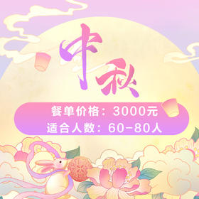 情满中秋下午茶套餐