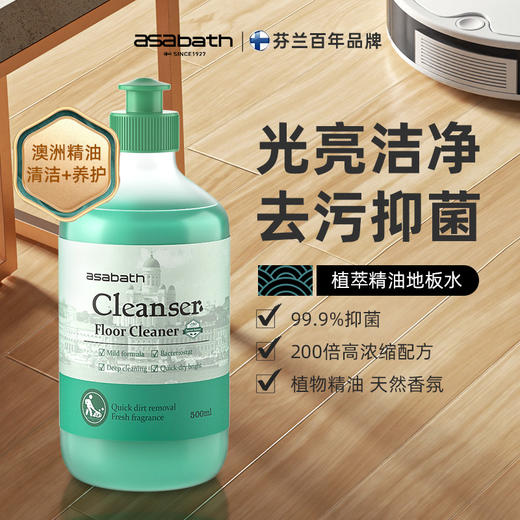 【芬兰百年品牌出品】asabath地板清洁剂 强力去污速干无痕 天然植萃 安全环保 99.9%除菌率 浓缩配方 1瓶=去污 + 除菌 + 留香 + 养地板 两种香型可选 500ml/瓶 商品图1