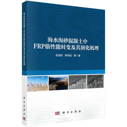 海水海砂混凝土中FRP筋性能时变及其演化机理 商品图0