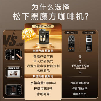 松下（Panasonic）黑魔方咖啡机美式全自动研磨一体家用豆粉两用智能保温自动清洁 NC-A703 送礼 /家用电器 /厨房小电 /咖啡机及周边配件 商品图1