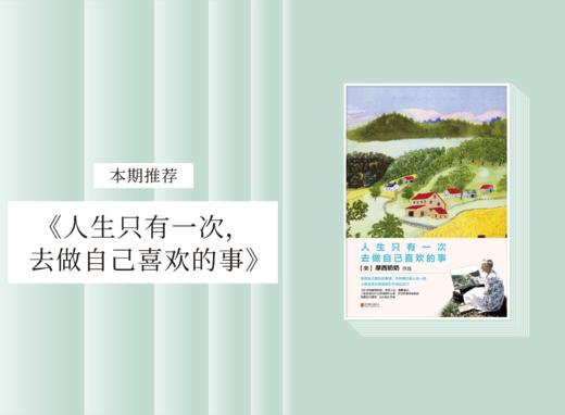 散文诗歌 |《人生只有一次，去做自己喜欢的事》 商品图0