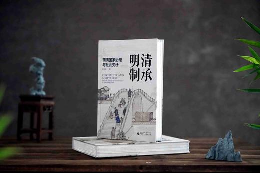 【限量定制布面毛边本】清承明制：明清国家治理与社会变迁  陈宝良/著 （国风布面精装+毛边+局部细节烫金+题词+签名钤印+珍藏编号页）限量200册 商品图1