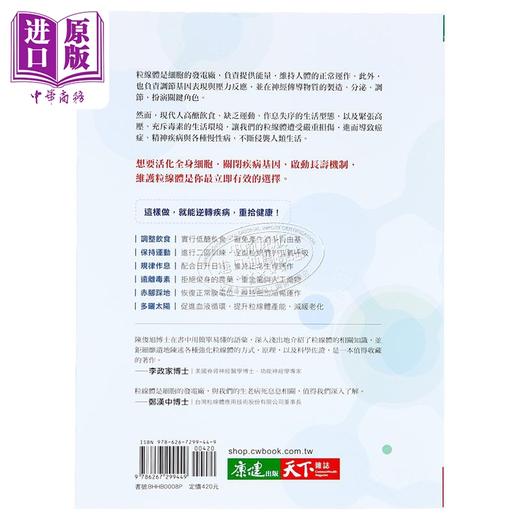 【中商原版】更新粒线体 根治慢性病 港台原版 陈俊旭 天下生活 商品图1
