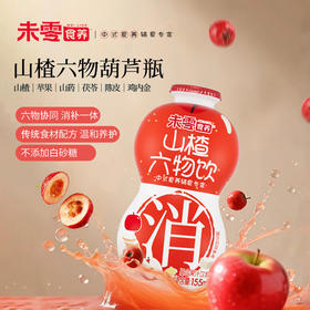 【双12】未零食养山楂六物饮宝宝零食健康饮料营养饮品24瓶礼盒装