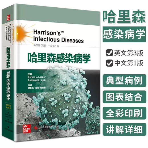 哈里森感染病学 商品图0