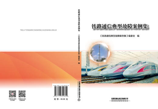 （此书为预售，出版后发书）324810铁路通信典型故障案例集 商品图1
