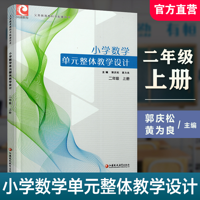 2025秋 小学数学单元整体教学设计 二年级上册 内含PPT激活卡 含数学课件数字资源 教师用书