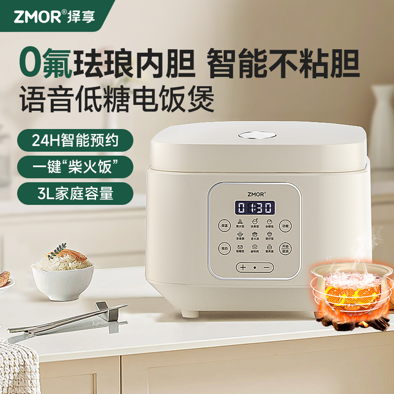 ZMOR双语音低糖电饭煲 | 0氟0涂层 不粘锅不糊底 可煮低糖饭 支持语音操控 操作便捷 性价比之王