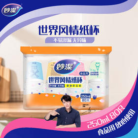 妙洁 一次性纸杯子茶水加厚食品级商务杯 250ml*80只 /厨具 /一次性用品 /纸杯