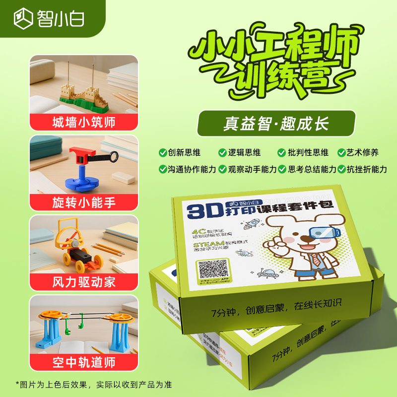 智小白3D打印课程套件包