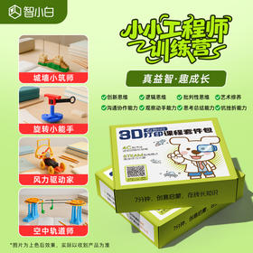 智小白3D打印课程套件包