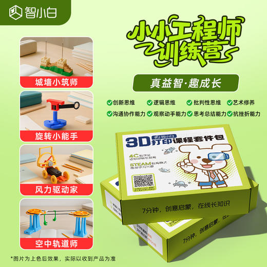 智小白3D打印课程套件包 商品图0