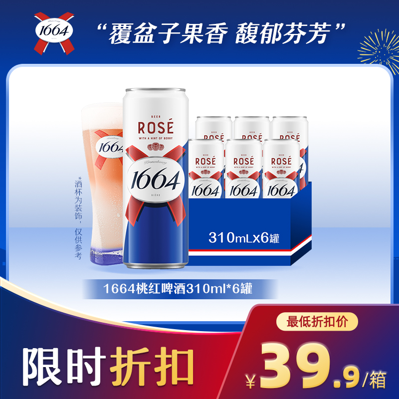 【限时秒杀】1664白啤/桃红310ml*6罐