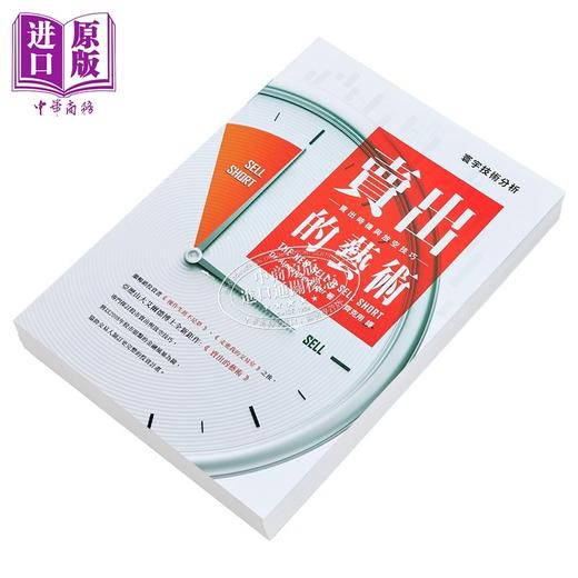 【中商原版】卖出的艺术：卖出时机与放空技巧 港台原版 Alexander Elder 寰宇出版 商品图2