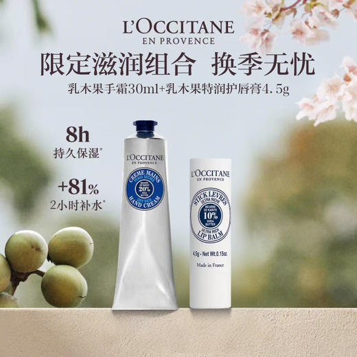 【换季上新限定滋润组合】L'occitane欧舒丹 经典乳木果护手霜30ml+乳木果特润护唇膏4.5g 商品图0