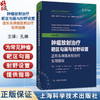 肿瘤放射治疗靶区勾画与射野设置：适形及调强放射治疗实用指南 原著第2二版 孔琳 主译 9787547872130 上海科学技术出版社 商品缩略图0