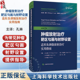 肿瘤放射治疗靶区勾画与射野设置：适形及调强放射治疗实用指南 原著第2二版 孔琳 主译 9787547872130 上海科学技术出版社