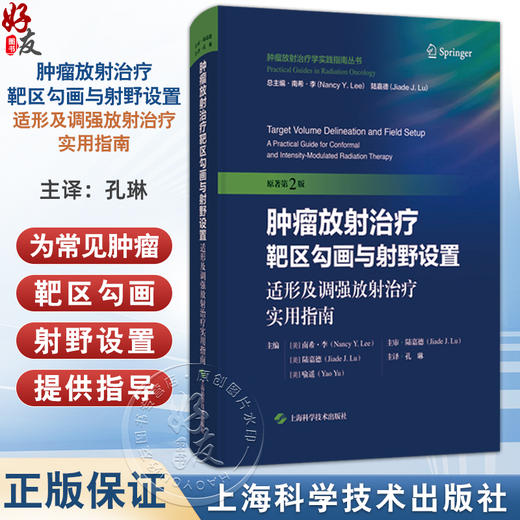 肿瘤放射治疗靶区勾画与射野设置：适形及调强放射治疗实用指南 原著第2二版 孔琳 主译 9787547872130 上海科学技术出版社 商品图0